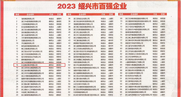 换妻亲吻小穴权威发布丨2023绍兴市百强企业公布，长业建设集团位列第18位
